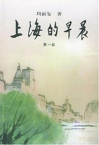 上海的早晨（1-4） (人民文学出版社 2004)