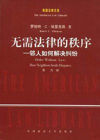 无需法律的秩序 (中国政法大学出版社 2003)