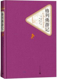 格列佛游记 (人民文学出版社 2016)