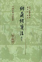納蘭詞箋注 (上海古籍出版社 2003)