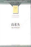 高老头 (人民文学出版社 2002)