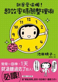 就是愛偷懶！超效率時間整理術 (台灣東販股份有限公司 2011)