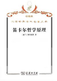 笛卡尔哲学原理 (商务印书馆 2009)