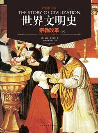 世界文明史 卷六 (天地出版社 2017)