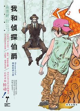 我和侦探伯爵