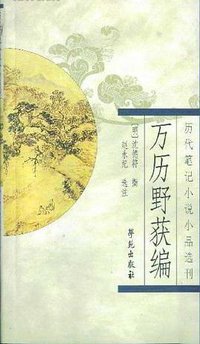万历野获编 (中华书局 1997)