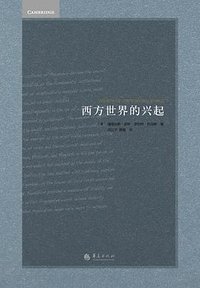 西方世界的兴起 (华夏出版社 2015)