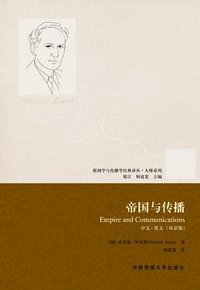 帝国与传播 (中国传媒大学出版社 2013)