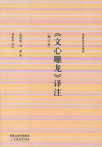 文心雕龙译注(修订本)/周振甫译注别集 (江苏教育出版社 2006)