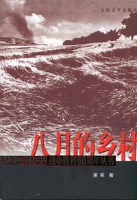 八月的乡村 (人民文学出版社 2005)