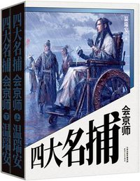 四大名捕会京师 (天津人民出版社 2018)