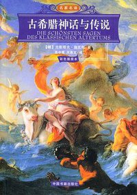 古希腊神话与传说 (中国书籍出版社 2005)