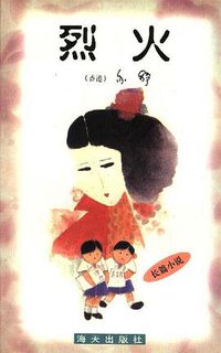 烈火 (海天出版社 1998)