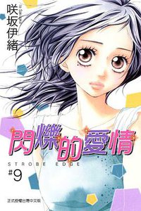 閃爍的愛情9 (東立出版社有限公司 2011)