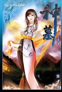 神墓1 (說頻文化 2006)