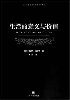 生活的意义与价值
