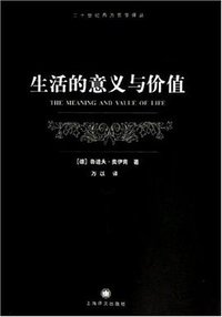 生活的意义与价值 (上海译文出版社 2005)