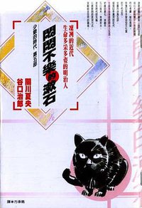 悶悶不樂的漱石 (尖端 2000)