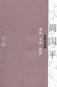 善良 丰富 高贵 (长江文艺出版社 2010)