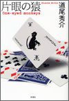 片眼の猿 (新潮社 2007)