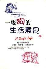 一隻狗的生活意見 (台灣先智 1996)