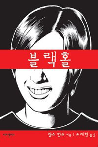 블랙홀 (비즈앤비즈 2009)