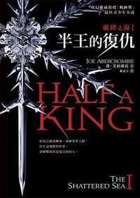 半王的復仇 (博識圖書 2016)