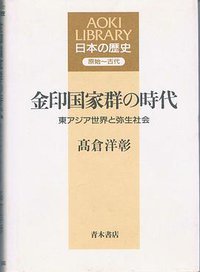 金印国家群の時代 (青木書店 1995)