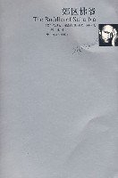 郊区佛爷 (上海文艺出版社 2007)