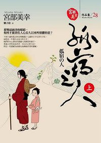 孤宿之人 上冊 (獨步文化 2009)
