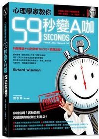心理學家教你59秒變A咖 (漫遊者文化事業股份有限公司 2009)