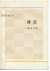 冰点 (外国文学出版社 1987)
