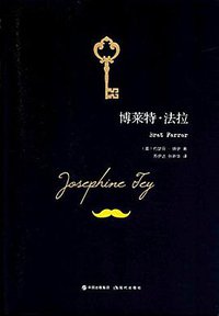 博莱特·法拉 (现代出版社 2017)