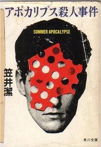 アポカリプス殺人事件 (角川書店 1984)