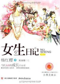 女生日记 (浙江文艺出版社 2012)