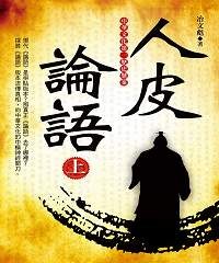 人皮論語（上）
