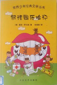 假话国历险记 (大众文艺出版社 2010)