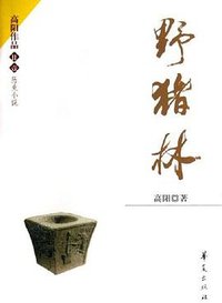 野猪林 (华夏出版社 2006)