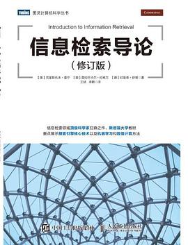 信息检索导论（修订版）