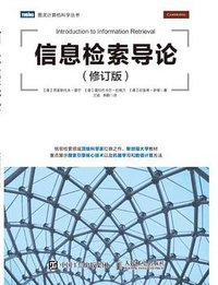 信息检索导论（修订版） (人民邮电出版社 2019)
