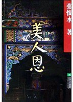 美人恩 (江苏文艺出版社 2004)