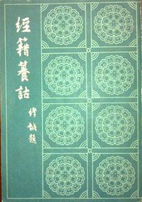 經籍籑詁 (成都古籍书店)