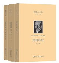 逻辑研究 (商务印书馆 2017)