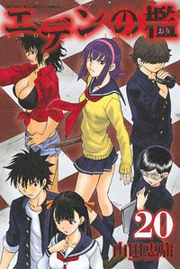 エデンの檻（20） (講談社 2012)