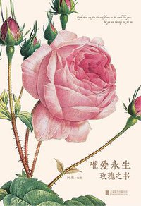 唯爱永生(玫瑰之书)(精) (北京联合出版公司 2017)