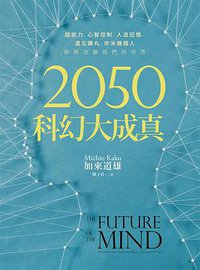 2050科幻大成真 (時報文化 2015)