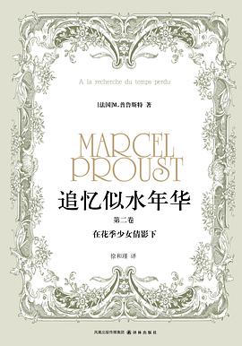追忆似水年华（第二卷）
