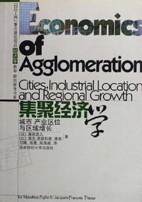 集聚经济学 (西南财经大学出版社 2004)