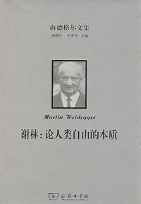 谢林：论人类自由的本质 (商务印书馆 2018)