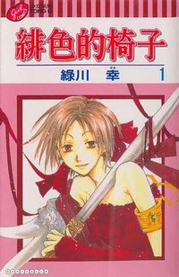 緋色の椅子 1 (白泉社 2002)